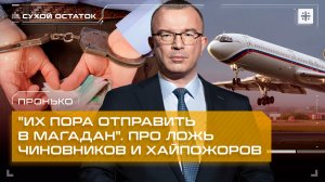 Пронько: "Их пора отправить в Магадан". Про ложь чиновников и хайпожоров