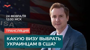 Какую визу выбрать украинцам в США?