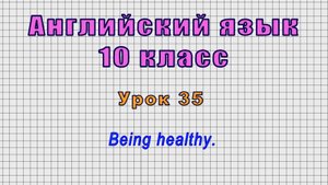 Английский язык 10 класс (Урок№35 - Being healthy.)