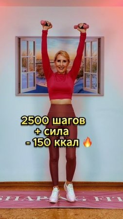 2500 шагов с гантелями