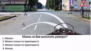 Билеты ПДД. ПОВОРОТЫ, РАЗВОРОТЫ ч. 9.