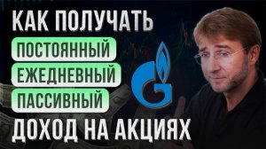 Как получать ПОСТОЯННЫЙ, ЕЖЕДНЕВНЫЙ, ПАССИВНЫЙ доход на АКЦИЯХ?!