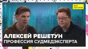 Профессия судмедэксперта | Алексей Решетун Лекция 2025 | Мослекторий