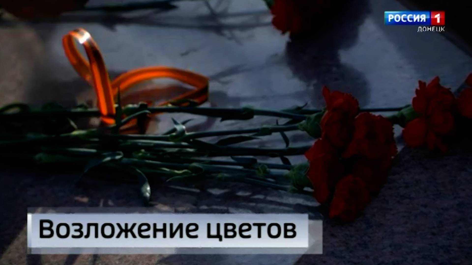 В Мариуполе почтили память военнослужащих, погибших при освобождении населённых пунктов Республики