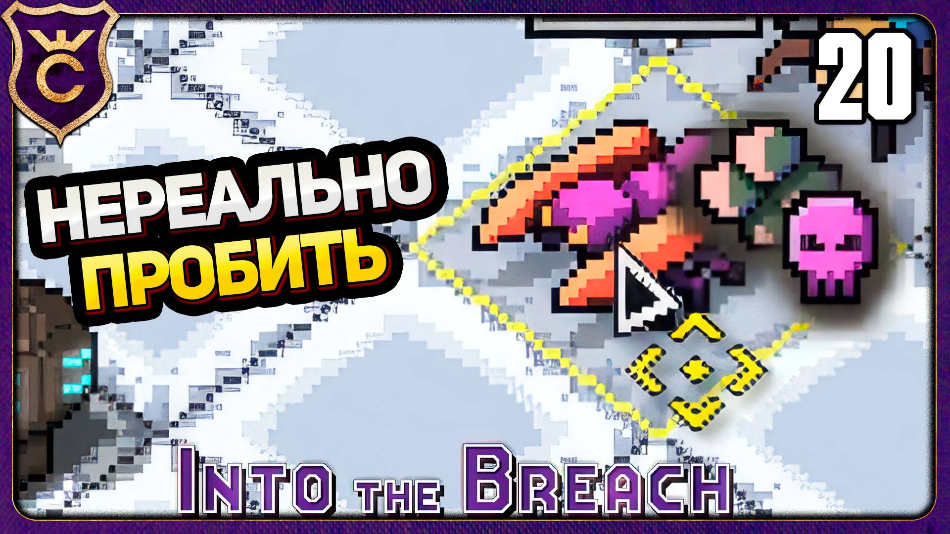 НЕПОБЕДИМЫЙ БРОНИРОВАННЫЙ БОСС! 20 Into the Breach