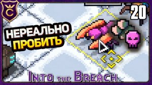 НЕПОБЕДИМЫЙ БРОНИРОВАННЫЙ БОСС! 20 Into the Breach