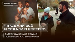 "Продали всё и уехали в Россию": Американская семья покинула Калифорнию