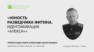 Презентация книги Александра Вычугжанина