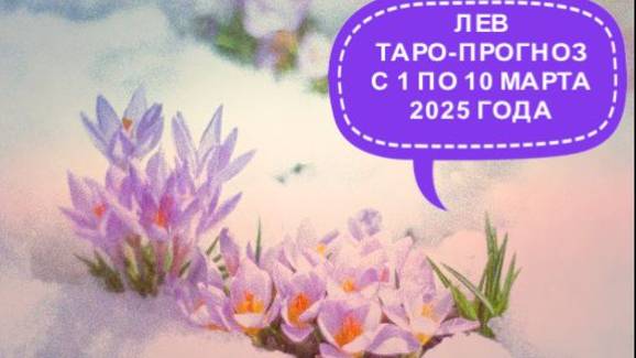 ЛЕВ ТАРО-ПРОГНОЗ С 1 ПО 10 МАРТА 2025 ГОДА