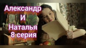 Натали и Александр 8 серия Сериал Семейный драмы и истории, посвящённый любви Александра Пушкина