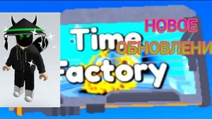 ОБЗОР ОБНОВЫ! ПРОХОЖУ НОВЫЙ РЕЖИМ! НОВЫЕ ЮНИТЫ! Time Factory
