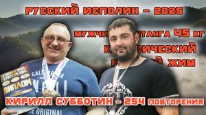 Субботин Кирилл. «Русский ИСПОЛИН 2025». КРЖ 45 кг на 254.