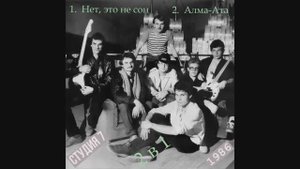 Группа Студия 7 (Проект 1986) - 2 в 1. Нет, это не сон + Алма-Ата