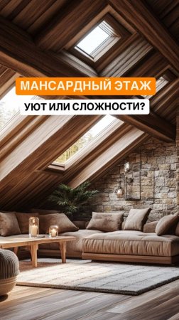 Мансардный этаж: уют или сложности?