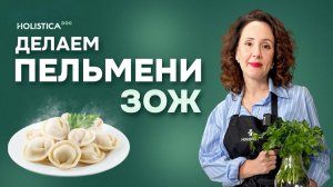 Пельмени от нутрициолога | Рецепт без тяжести, изжоги и вздутия