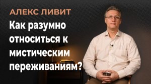 Как разумно относиться к мистическим переживаниям: видениям, голосам, снам, иной реальности и т.п.?