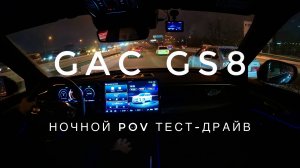 Обзор GAC GS8 ночью - ночной POV тест-драйв (первый взгляд #проавтотв)