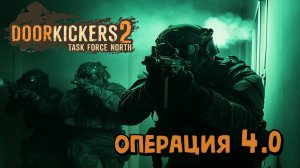 Работает спецназ. Операция 4.0. DoorKickers 2