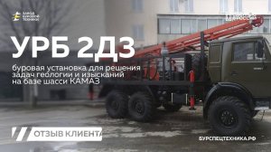 Буровая установка УРБ 2Д3. Реальный отзыв от клиента. Видео от ЗБТ