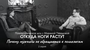 Шоу Откуда ноги растут 2 серия Почему мужчины не обращаются к психологам