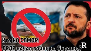 Кто НА САМОМ ДЕЛЕ начал войну на Украине? Трамп только что РАСКРЫЛ правду.