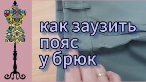 Лекальный пояс для брюк: как заузить талию быстро и профессионально (простой способ)