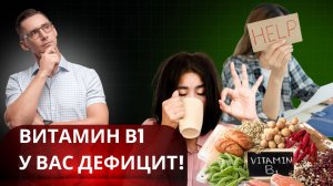 Дефицит витамина В1. Симптомы и способы компенсации дефицита.
