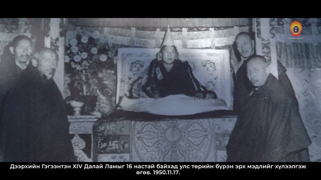 "ДЭЭРХИЙН ГЭГЭЭНТЭН XIV ДАЛАЙ ЛАМ" ФОТО ЗУРГИЙН ВИРТУАЛ ҮЗЭСГЭЛЭН 1-Р ХЭСЭГ "ИХ ЗАМЫН ЭХЛЭЛ" смотреть онлайн