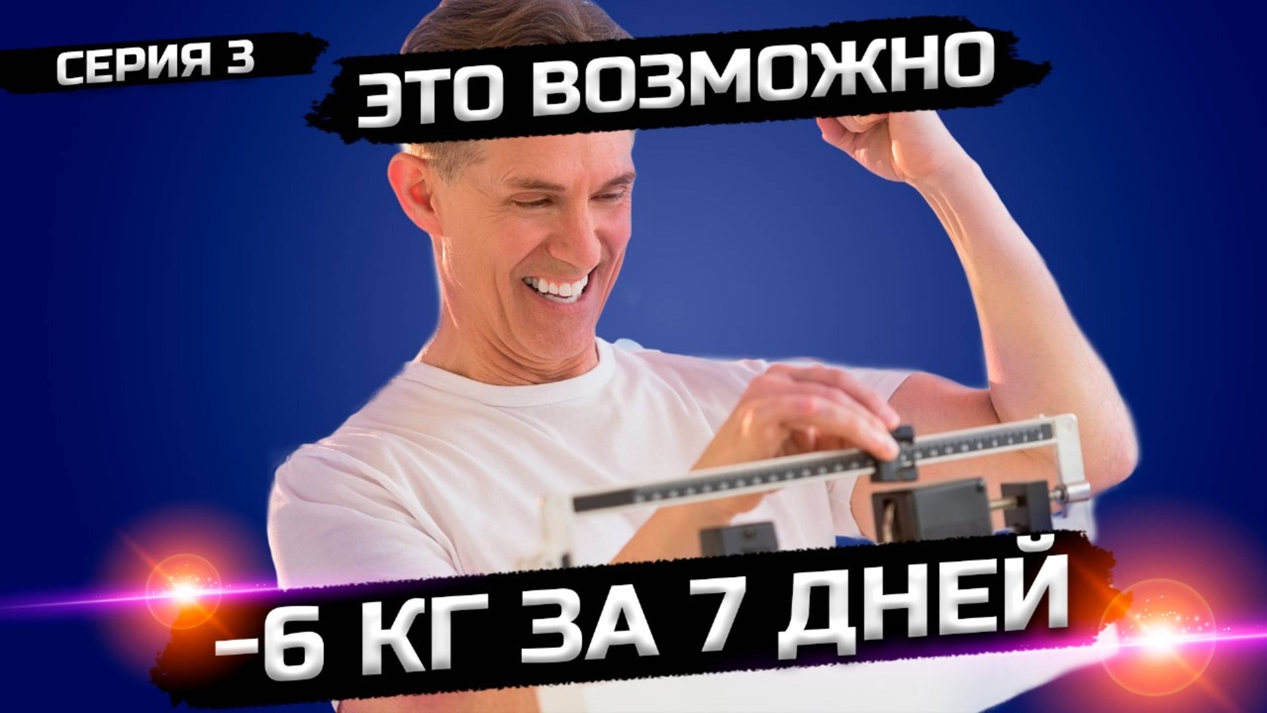 Это стоит попробовать каждому! (Сезон 2 Серия 3)