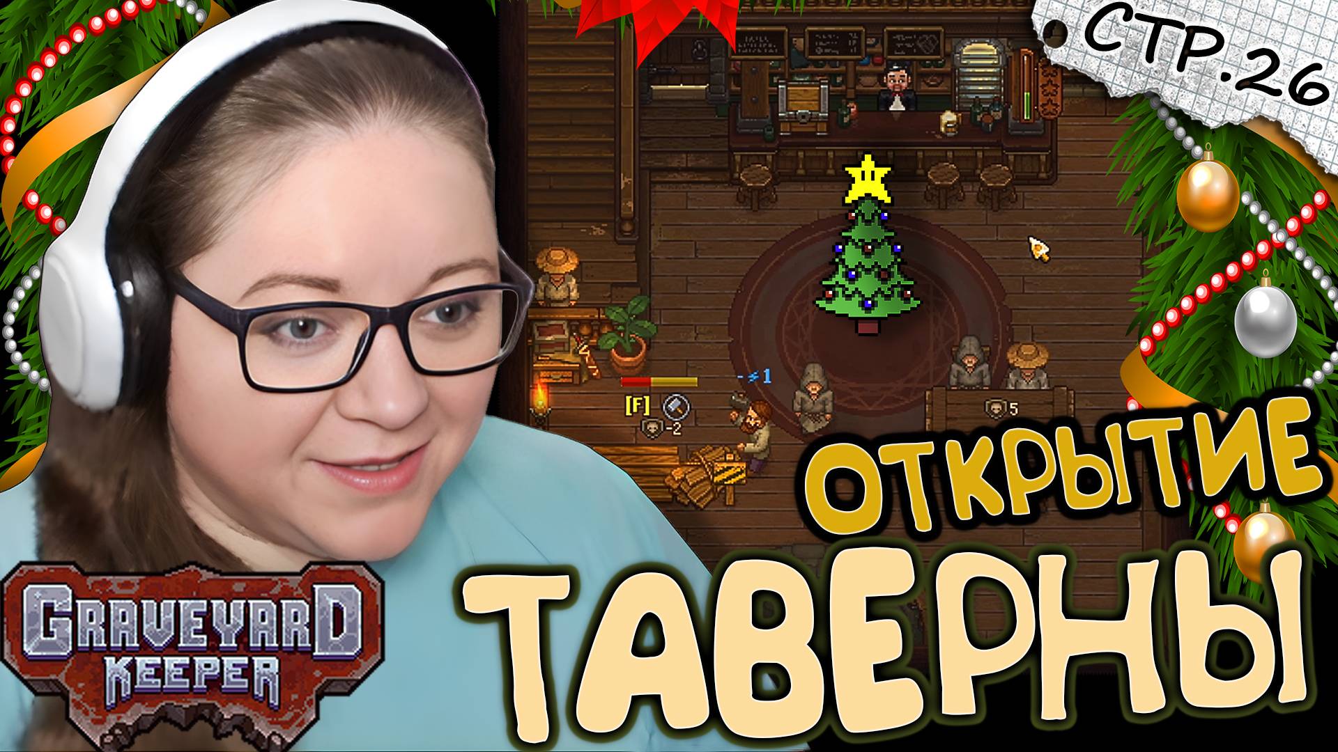 Graveyard Keeper ► Открытие Таверны ► 26