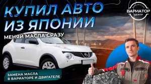 Привез авто из Японии меняй сразу все масла