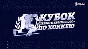 Кубок «Первого Крымского» по хоккею!