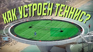 Как устроен теннис: турниры, рейтинг, календарь