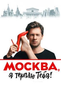 Москва, я терплю тебя (2016)