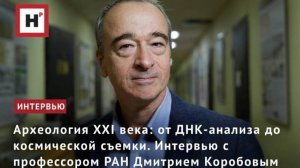 Археология XXI века: от ДНК-анализа до космической съемки. Интервью с профессором РАН Д.С. Коробовым