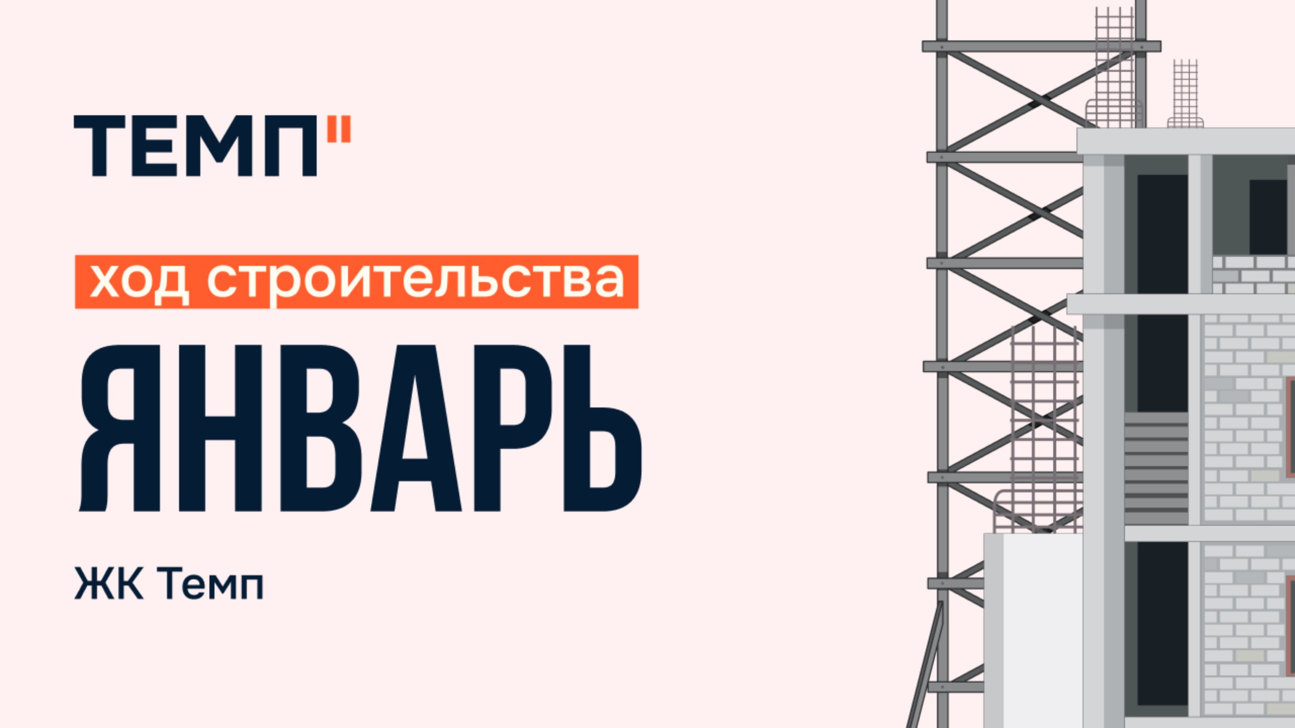 Ход строительства ЖК Темп январь 2025 смотреть онлайн