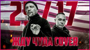 2517 - Жду чуда кавер