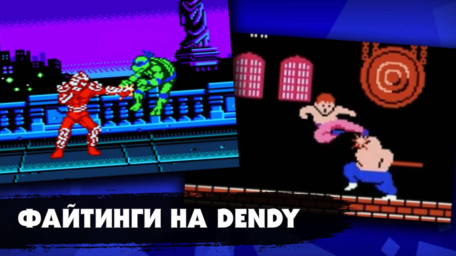 7 культовых файтингов на приставке DENDY, в которые мы играли в детстве