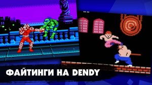 7 культовых файтингов на приставке DENDY, в которые мы играли в детстве