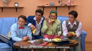 Ситком «Өйҙәштәр» (Домочадцы) - 3 серия