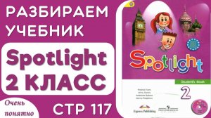 Объяснение стр 117 учебник Spotlight 2 класс