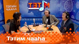 «Тэтим чааһа»   (24.02.25)