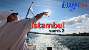 СТАМБУЛ часть № 2: КРАЖА ТЕЛЕФОНА, ВЕНЕЦИЯ - МЕГА АУТЛЕТ, ЕГИПЕТСКИЕ СТОЛПЫ И ДЕВИЧЬЯ БАШНЯ.