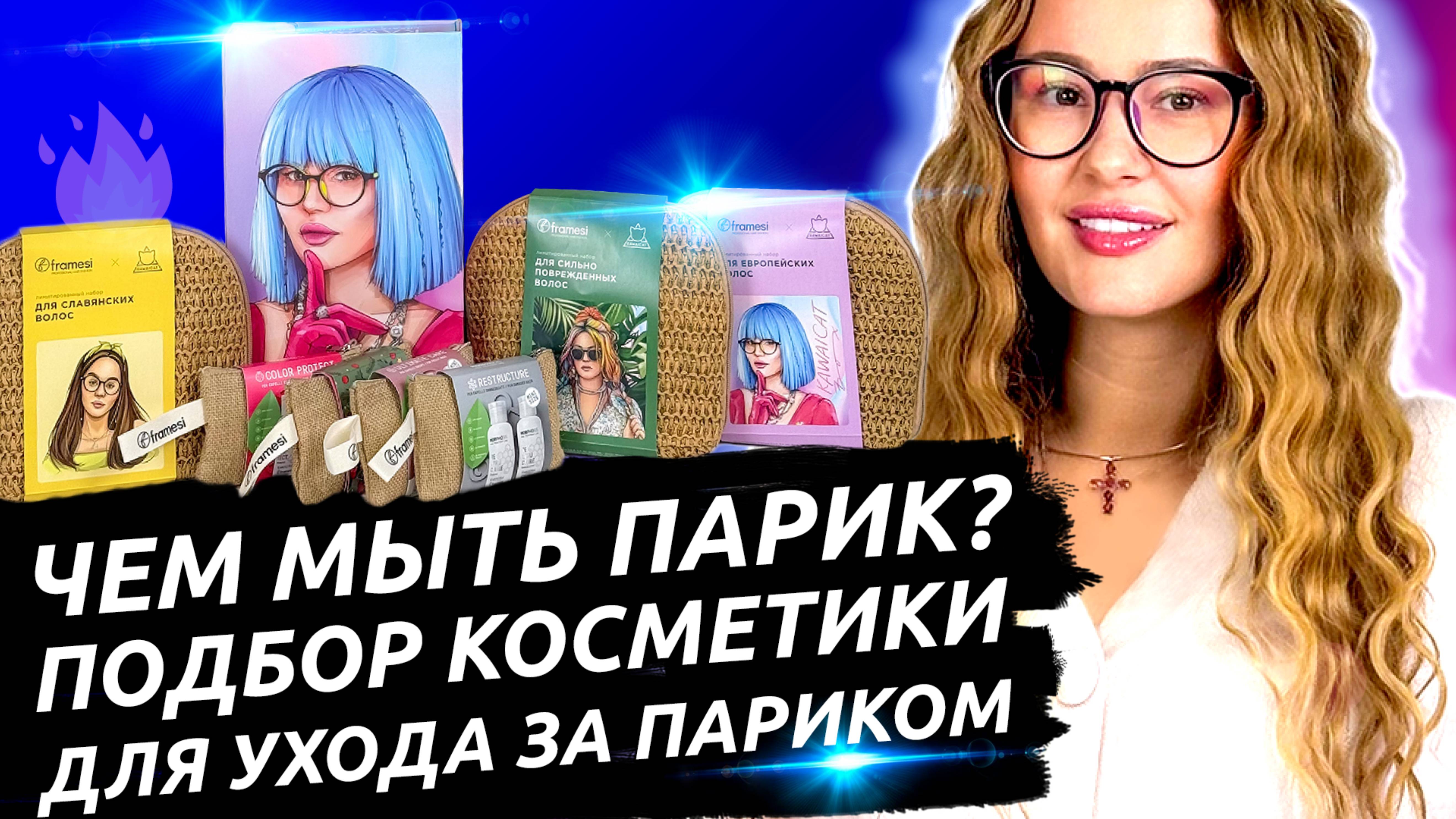 Чем мыть парик? Подбор косметики для ухода за париком