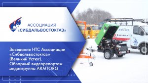 Заседание НТС Ассоциации «Сибдальвостокгаз» (Великий Устюг). Обзорный видеорепортаж ARMTORG