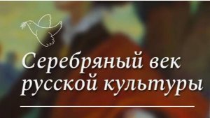 Серебряный век: Культура и искусство начала XX века