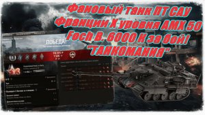 Фановый танк ПТ САУ Франции X уровня AMX 50 Foch B. 6000 К за бой! ТАНКОМАНИЯ