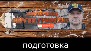 Самый важный момент - Подготовка