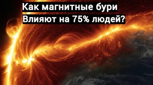 Мощные магнитные бури: что нас ждет?