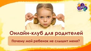 Почему мой ребенок не слышит меня_онлайн-клуб для родителей_февраль 2025